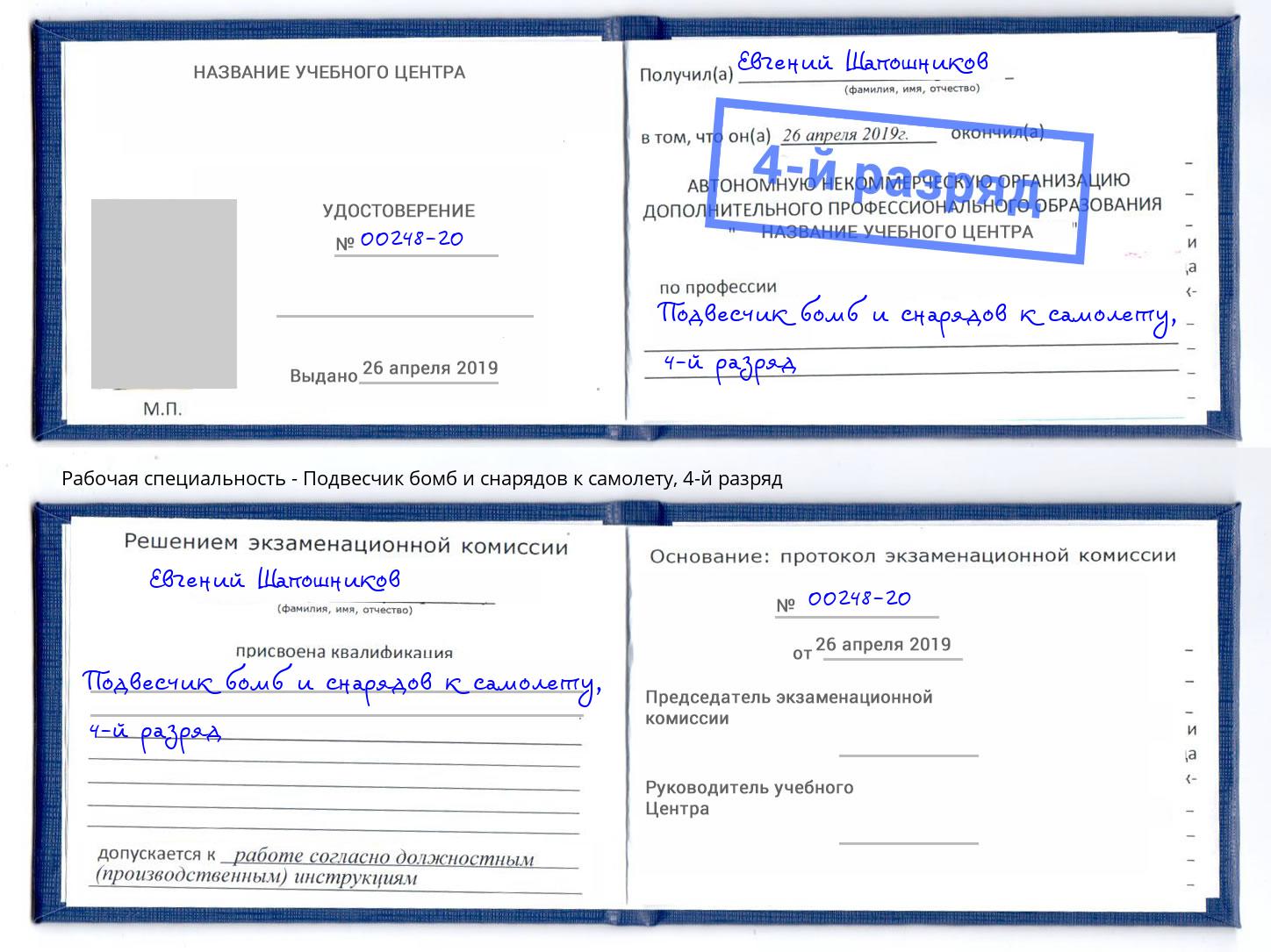 корочка 4-й разряд Подвесчик бомб и снарядов к самолету Учалы