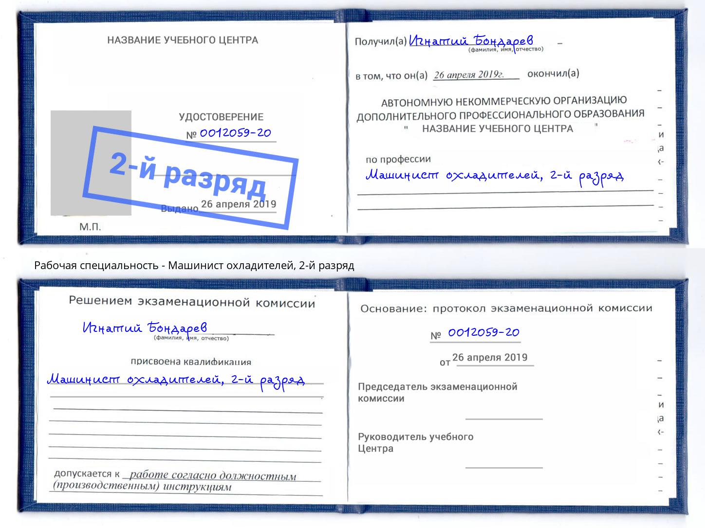 корочка 2-й разряд Машинист охладителей Учалы