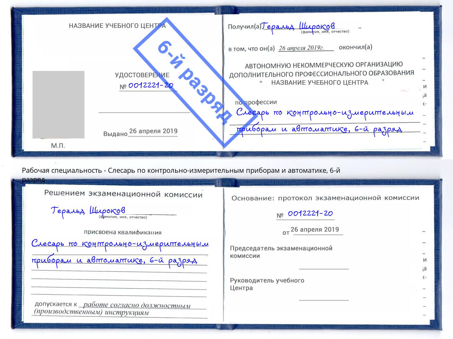 корочка 6-й разряд Слесарь по контрольно-измерительным приборам и автоматике Учалы