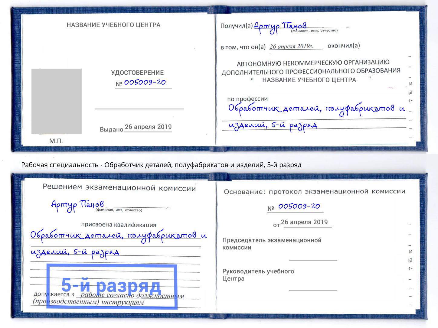 корочка 5-й разряд Обработчик деталей, полуфабрикатов и изделий Учалы