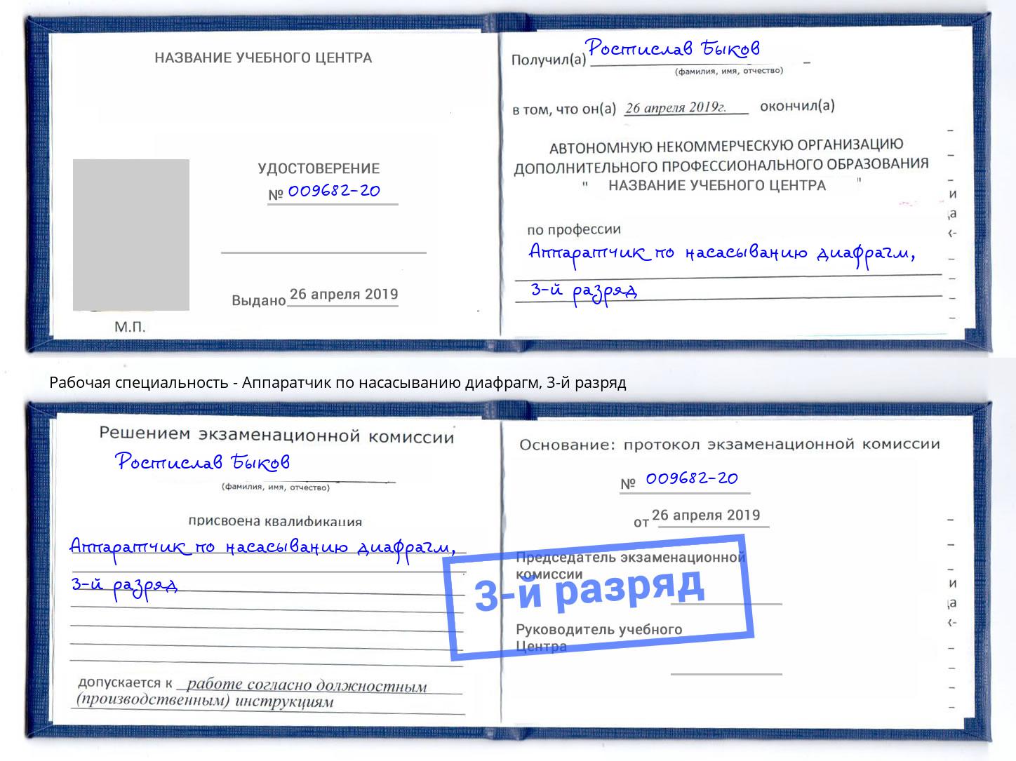 корочка 3-й разряд Аппаратчик по насасыванию диафрагм Учалы