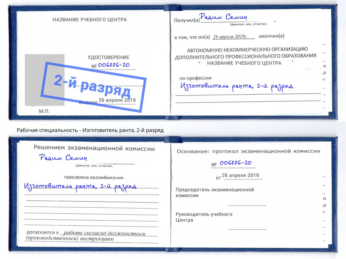 корочка 2-й разряд Изготовитель ранта Учалы