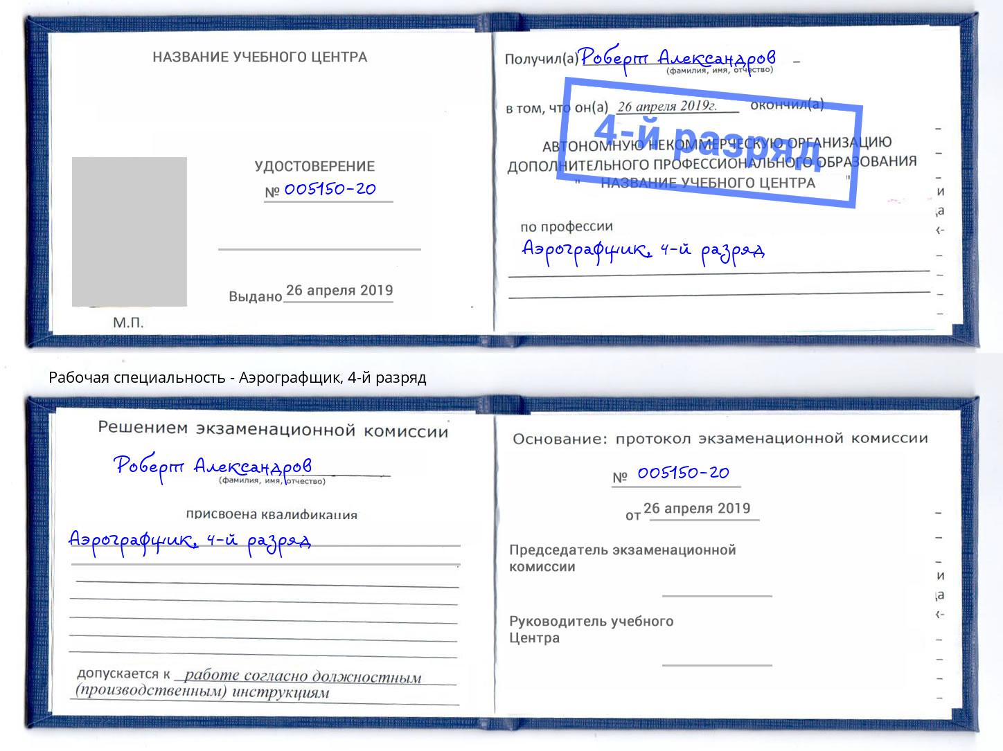 корочка 4-й разряд Аэрографщик Учалы