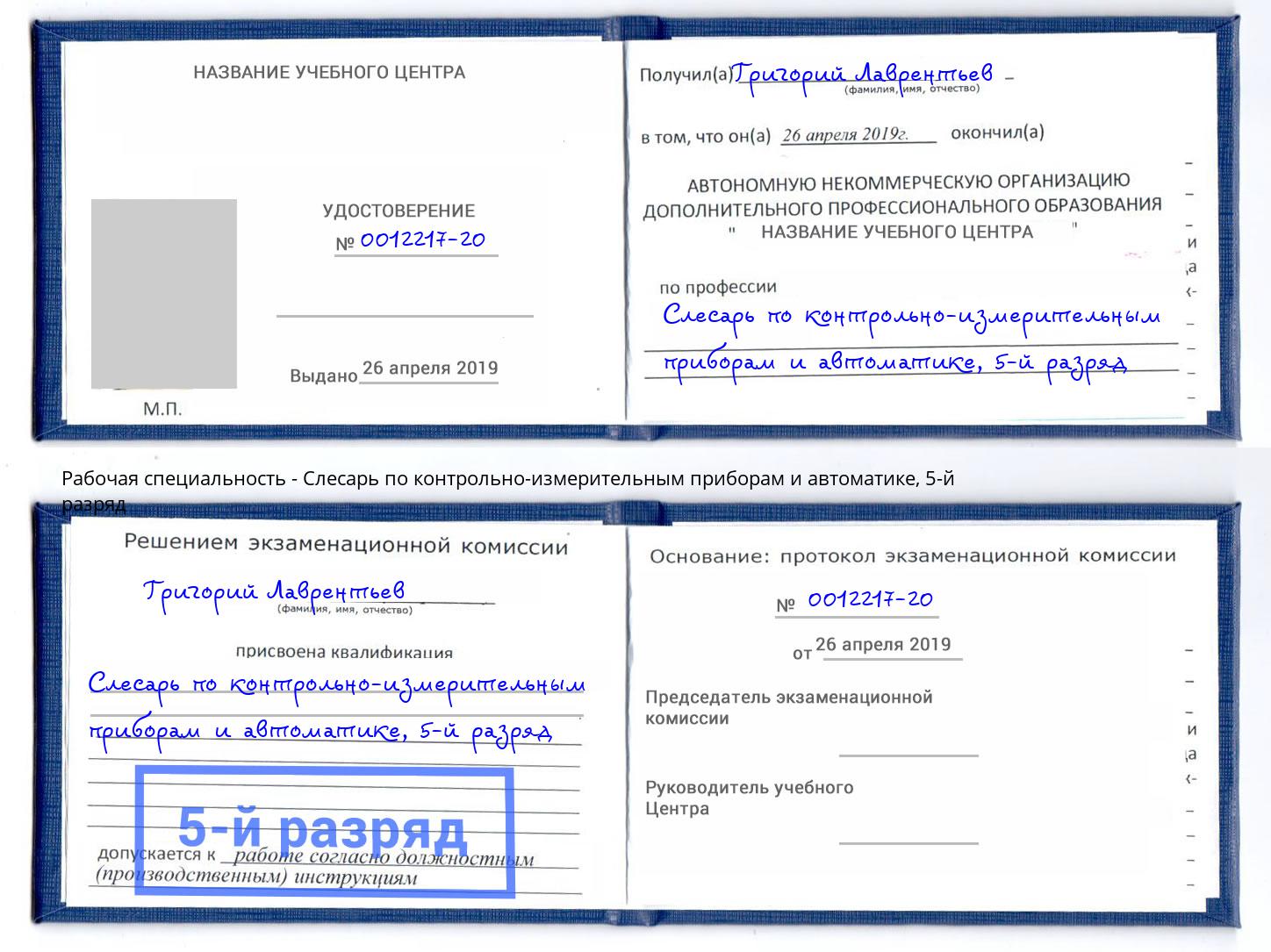 корочка 5-й разряд Слесарь по контрольно-измерительным приборам и автоматике Учалы