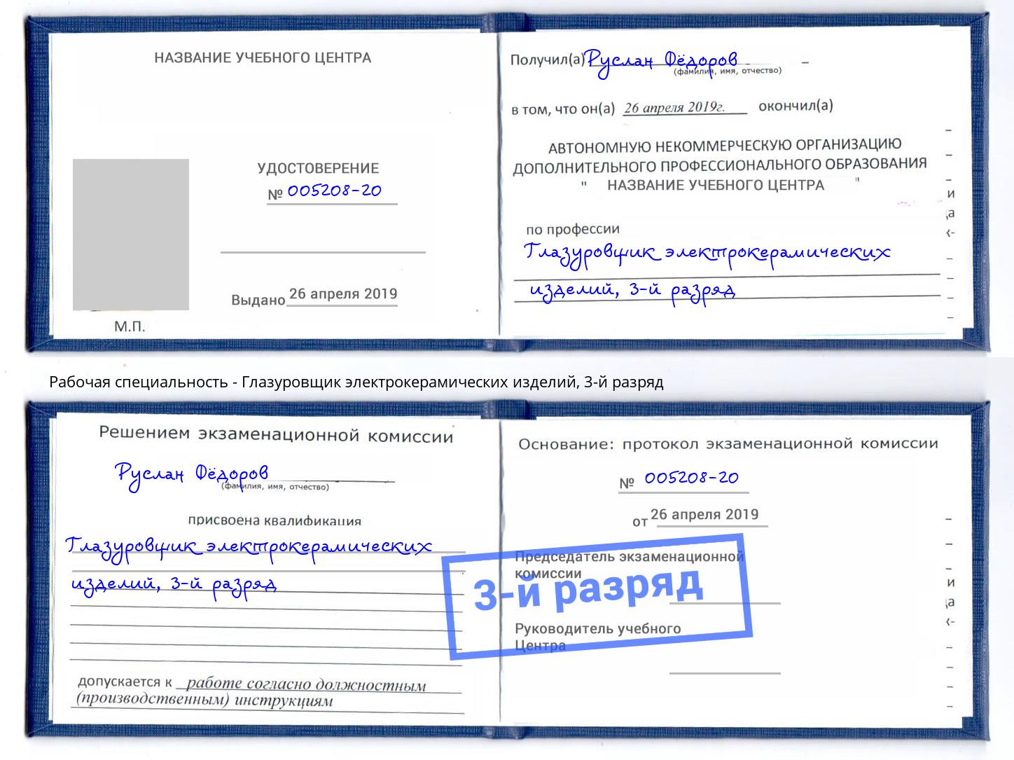 корочка 3-й разряд Глазуровщик электрокерамических изделий Учалы