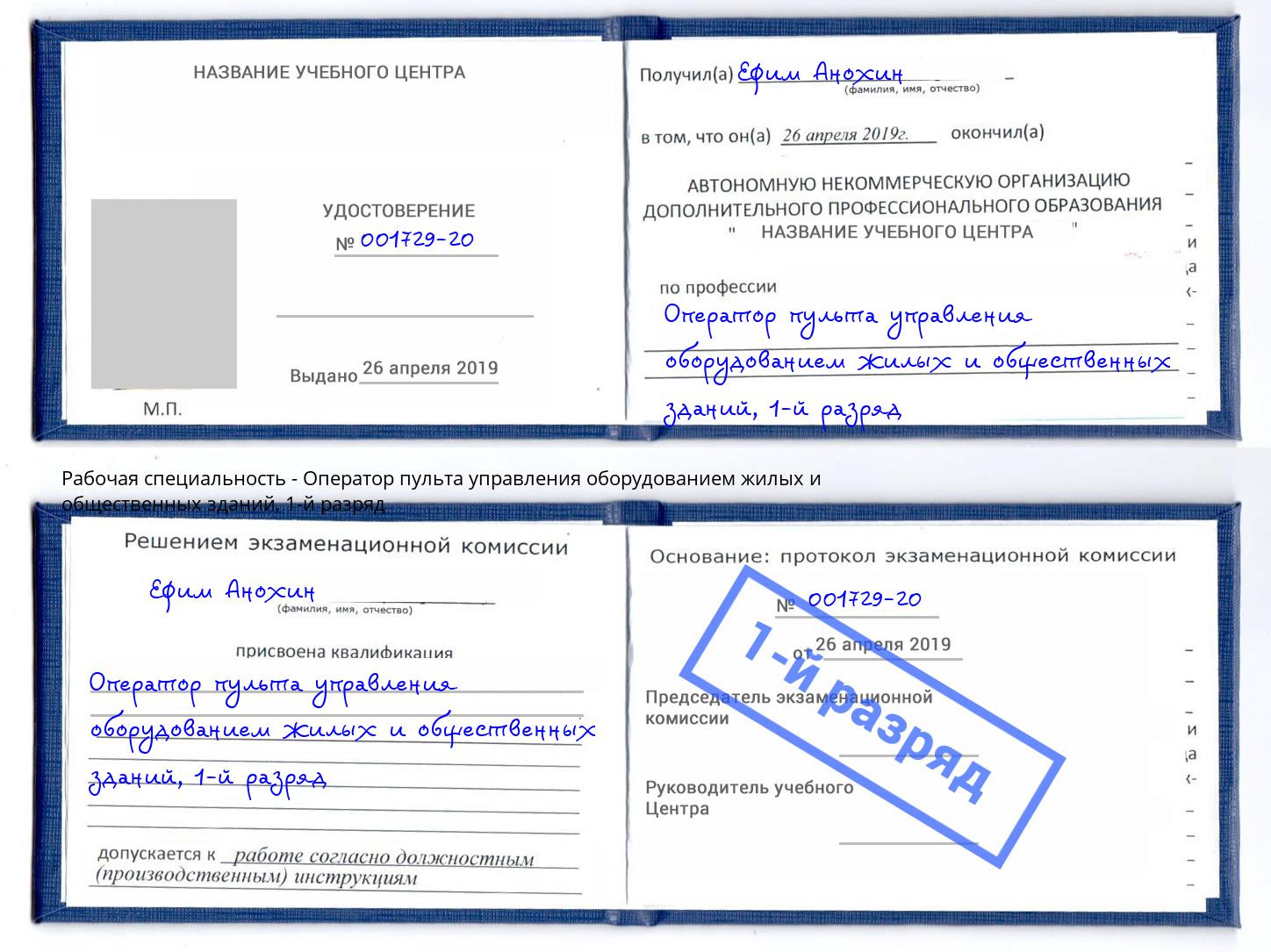 корочка 1-й разряд Оператор пульта управления оборудованием жилых и общественных зданий Учалы