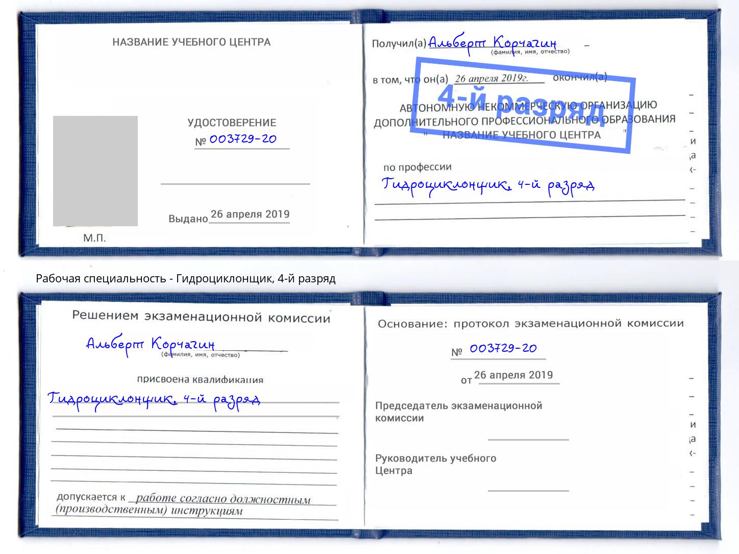 корочка 4-й разряд Гидроциклонщик Учалы