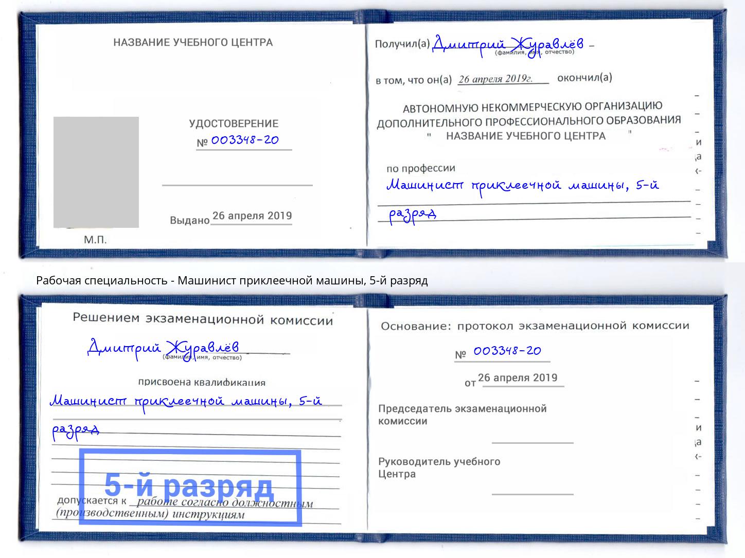 корочка 5-й разряд Машинист приклеечной машины Учалы