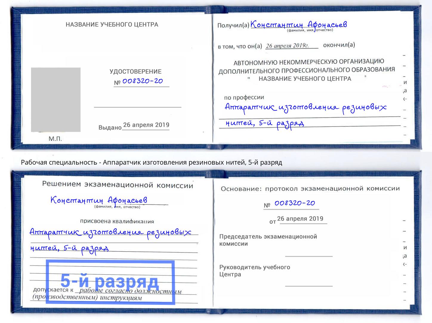 корочка 5-й разряд Аппаратчик изготовления резиновых нитей Учалы