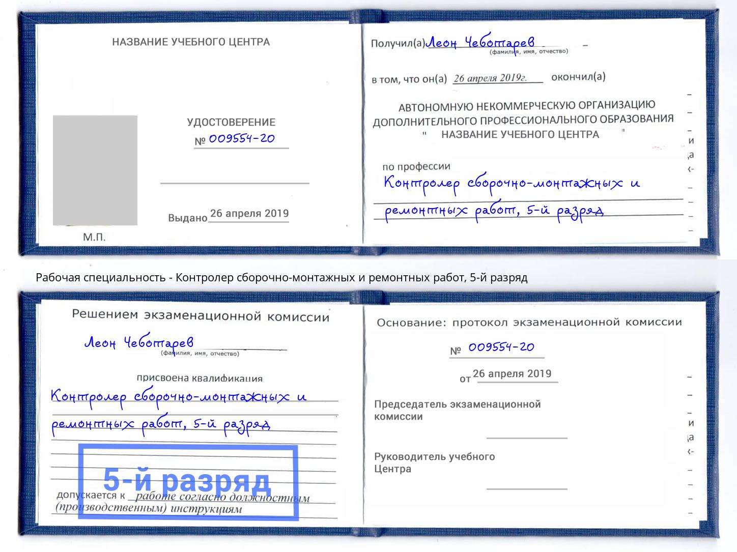 корочка 5-й разряд Контролер сборочно-монтажных и ремонтных работ Учалы