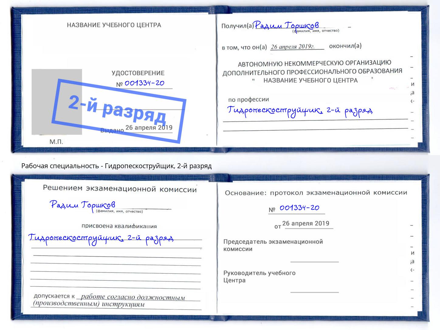 корочка 2-й разряд Гидропескоструйщик Учалы