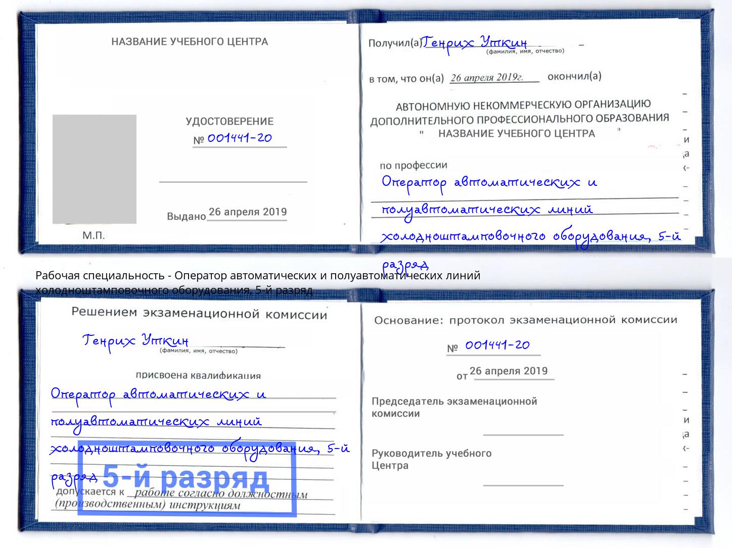 корочка 5-й разряд Оператор автоматических и полуавтоматических линий холодноштамповочного оборудования Учалы