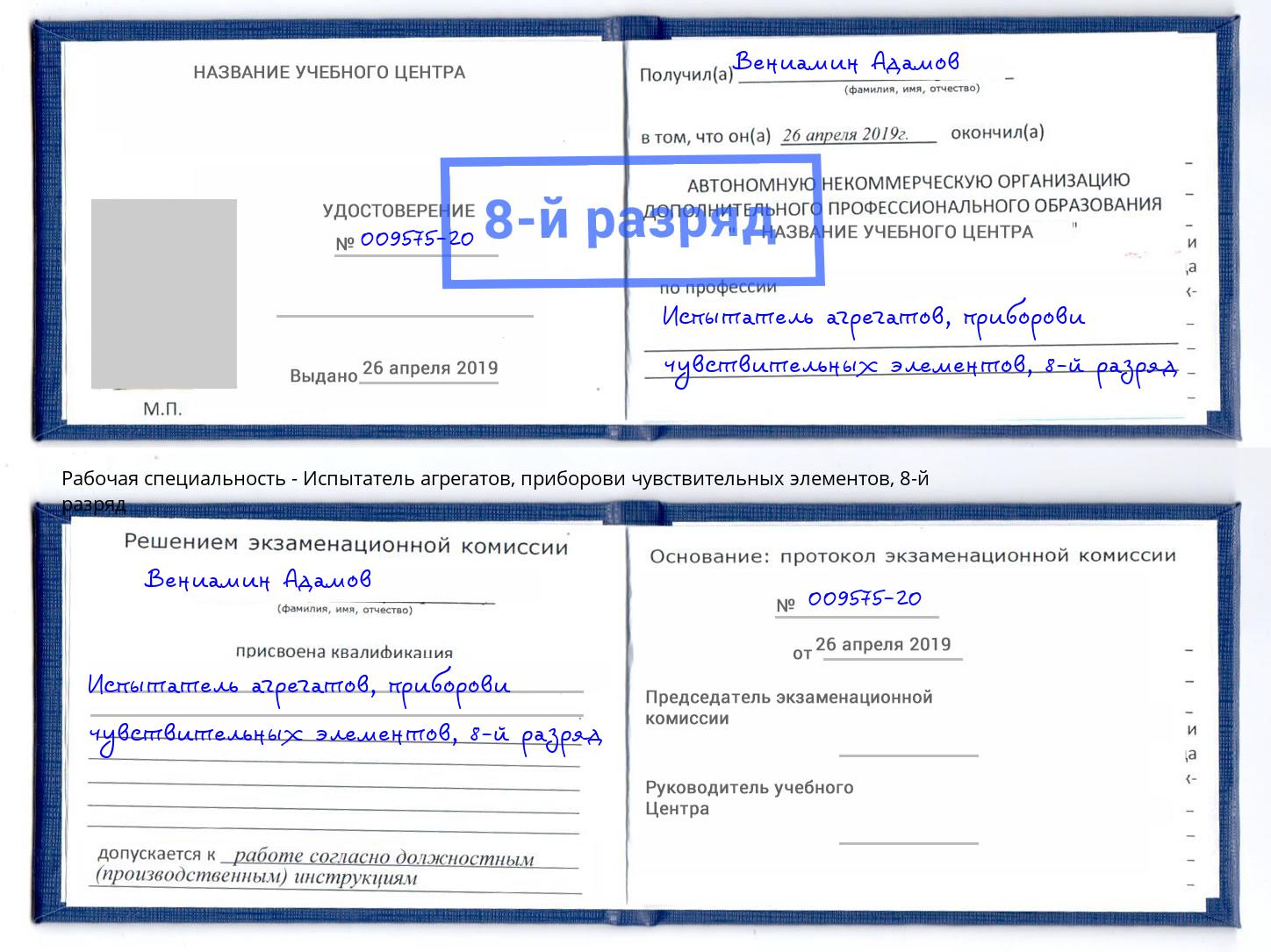 корочка 8-й разряд Испытатель агрегатов, приборови чувствительных элементов Учалы
