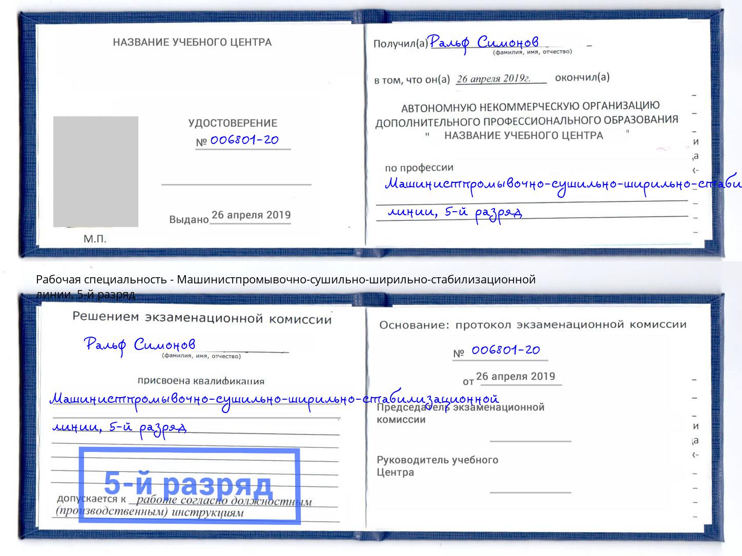 корочка 5-й разряд Машинистпромывочно-сушильно-ширильно-стабилизационной линии Учалы
