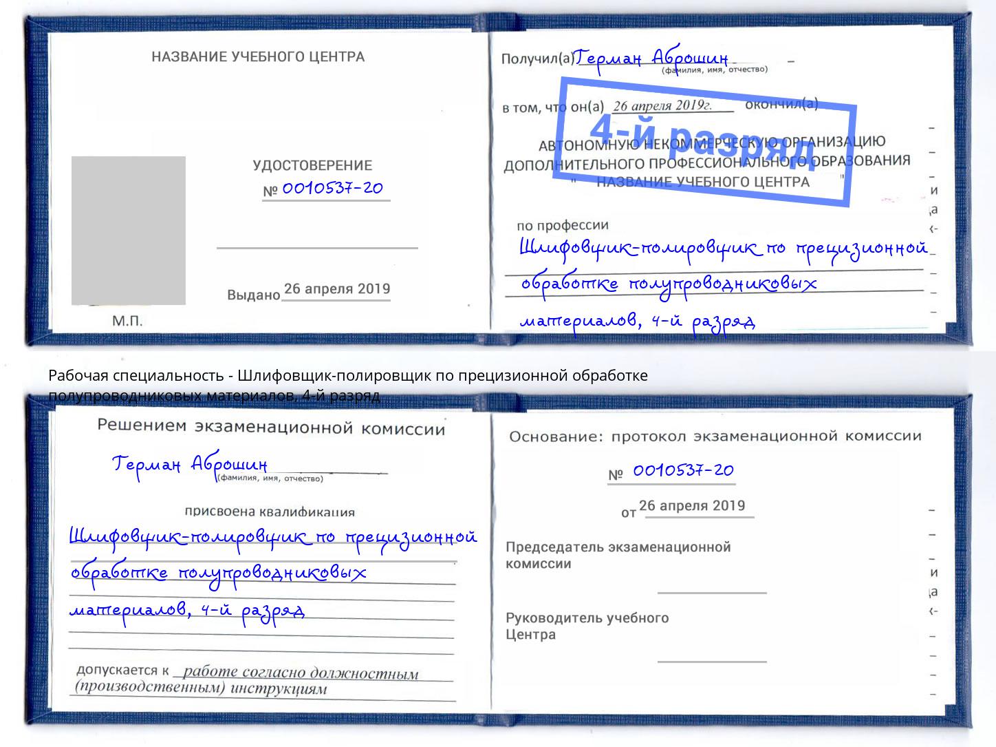 корочка 4-й разряд Шлифовщик-полировщик по прецизионной обработке полупроводниковых материалов Учалы