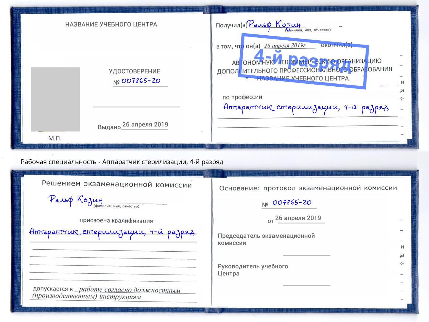 корочка 4-й разряд Аппаратчик стерилизации Учалы