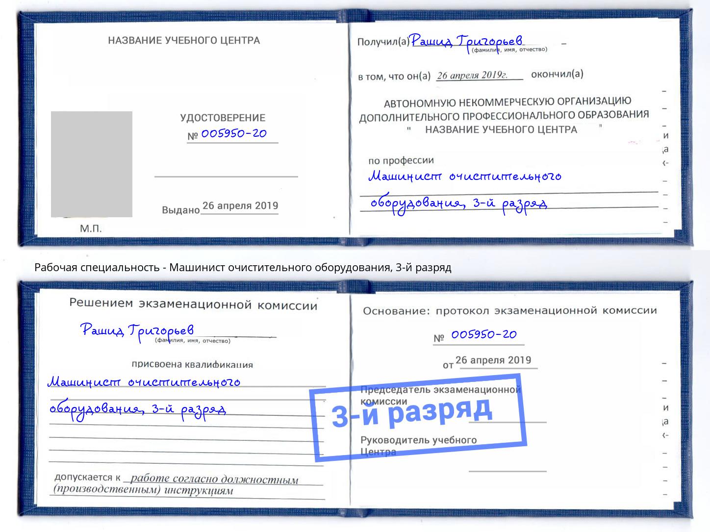 корочка 3-й разряд Машинист очистительного оборудования Учалы