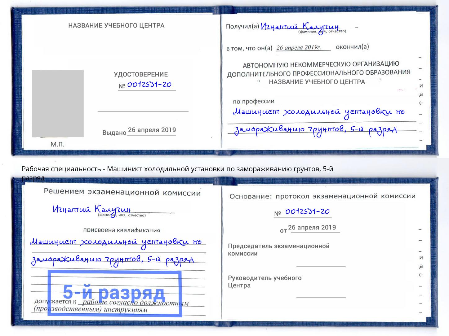 корочка 5-й разряд Машинист холодильной установки по замораживанию грунтов Учалы