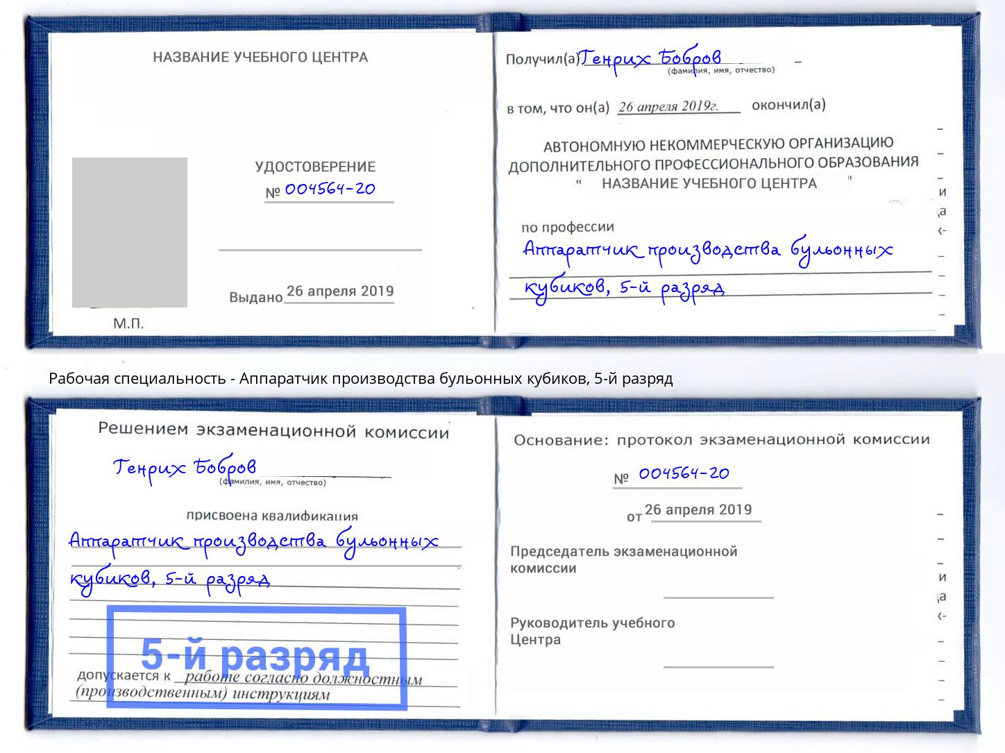 корочка 5-й разряд Аппаратчик производства бульонных кубиков Учалы