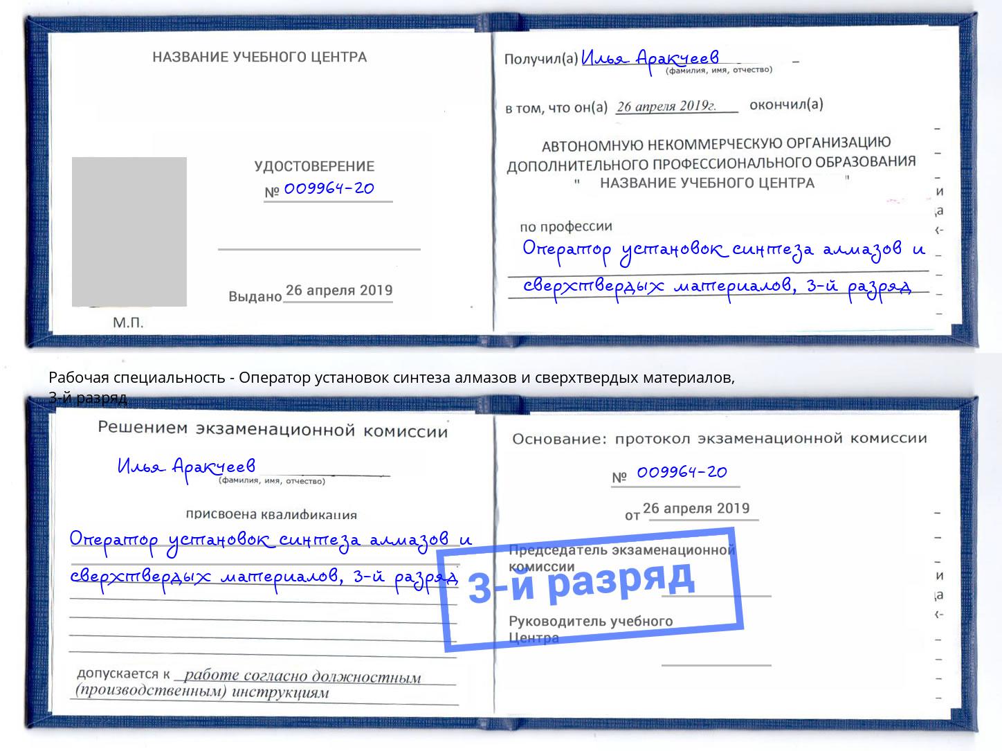 корочка 3-й разряд Оператор установок синтеза алмазов и сверхтвердых материалов Учалы