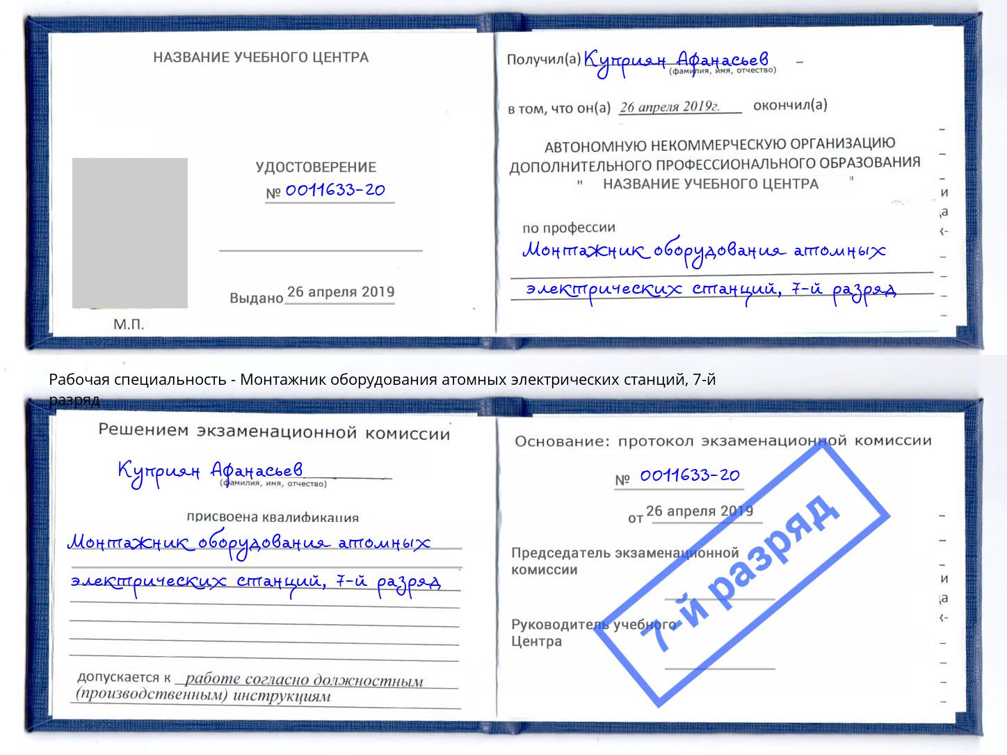 корочка 7-й разряд Монтажник оборудования атомных электрических станций Учалы