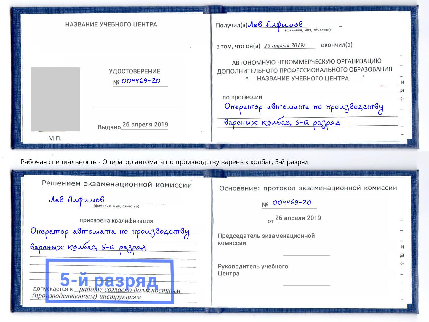 корочка 5-й разряд Оператор автомата по производству вареных колбас Учалы