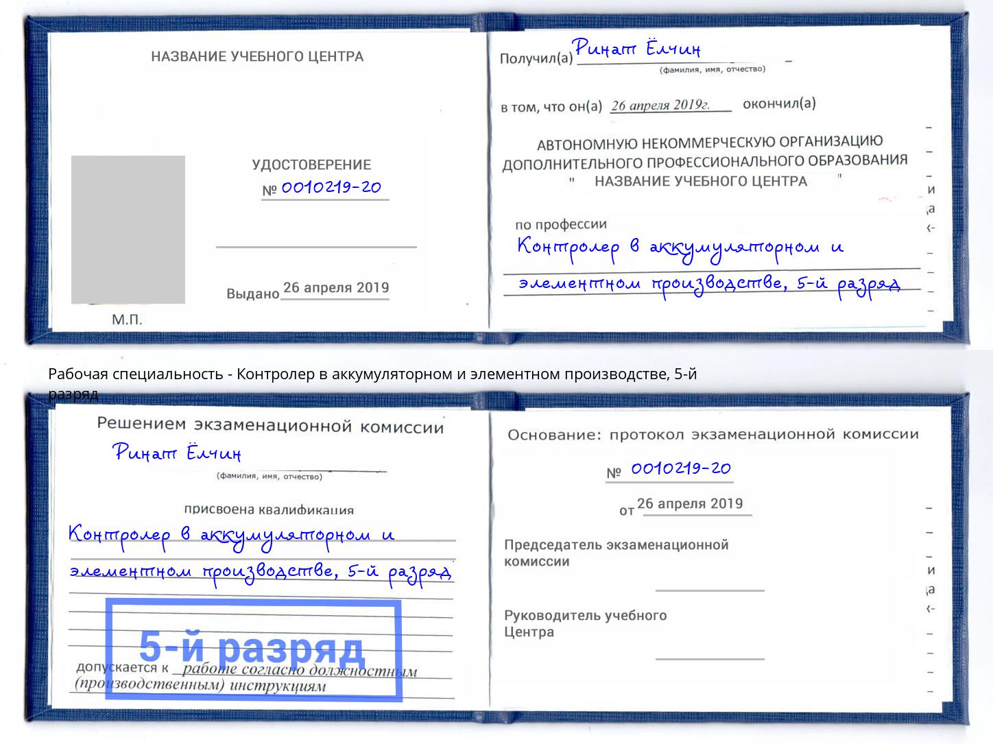 корочка 5-й разряд Контролер в аккумуляторном и элементном производстве Учалы