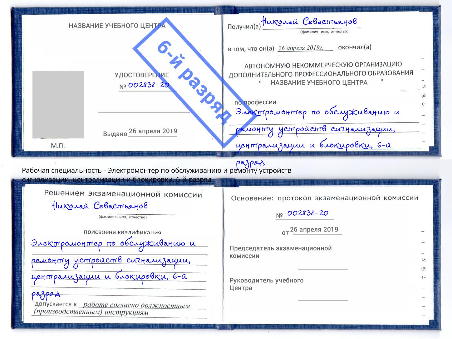 корочка 6-й разряд Электромонтер по обслуживанию и ремонту устройств сигнализации, централизации и блокировки Учалы