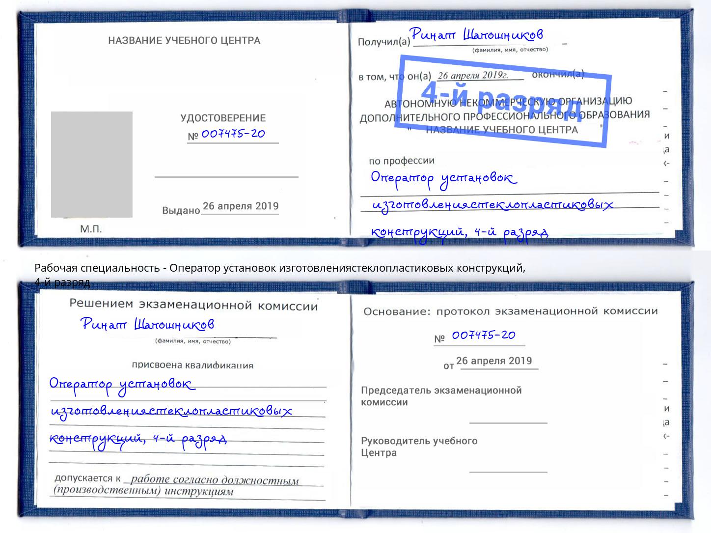 корочка 4-й разряд Оператор установок изготовлениястеклопластиковых конструкций Учалы