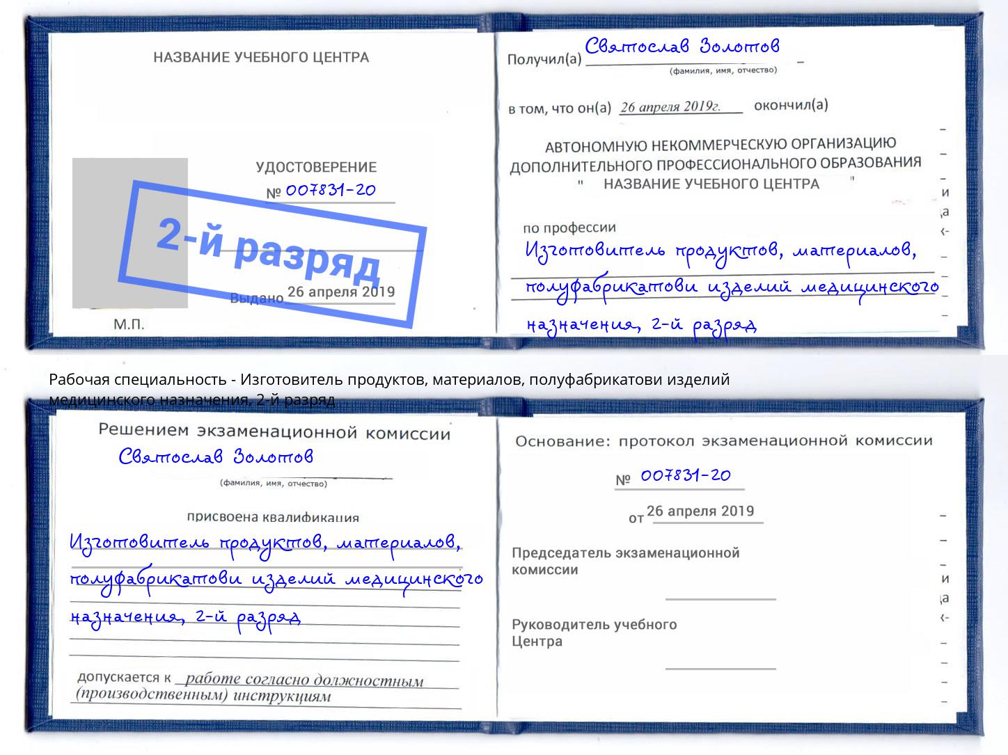 корочка 2-й разряд Изготовитель продуктов, материалов, полуфабрикатови изделий медицинского назначения Учалы