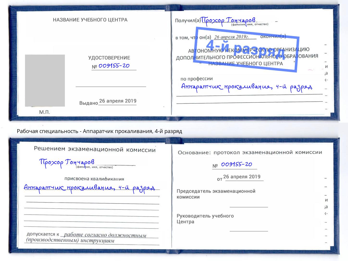 корочка 4-й разряд Аппаратчик прокаливания Учалы