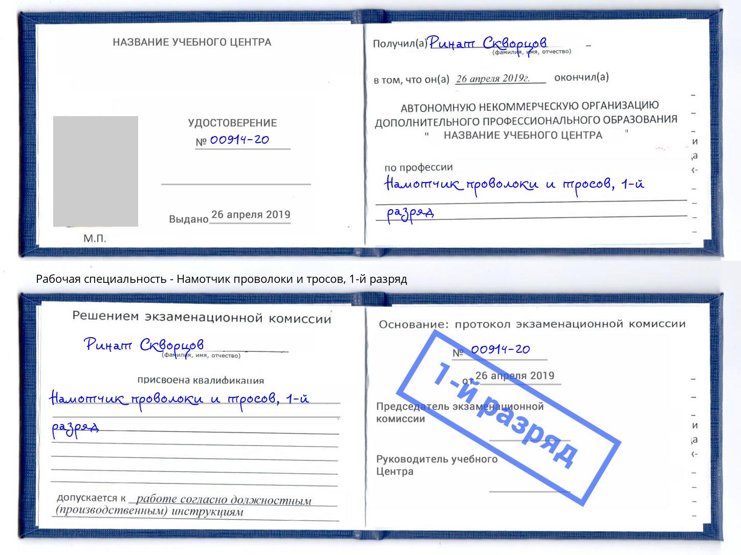 корочка 1-й разряд Намотчик проволоки и тросов Учалы