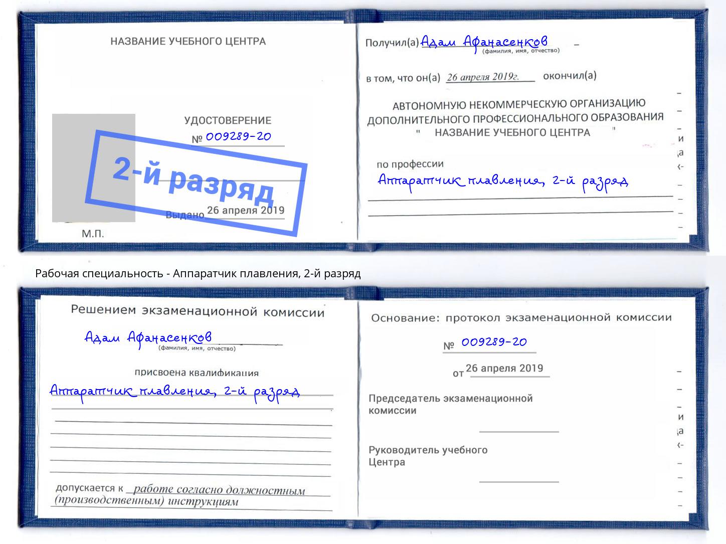 корочка 2-й разряд Аппаратчик плавления Учалы