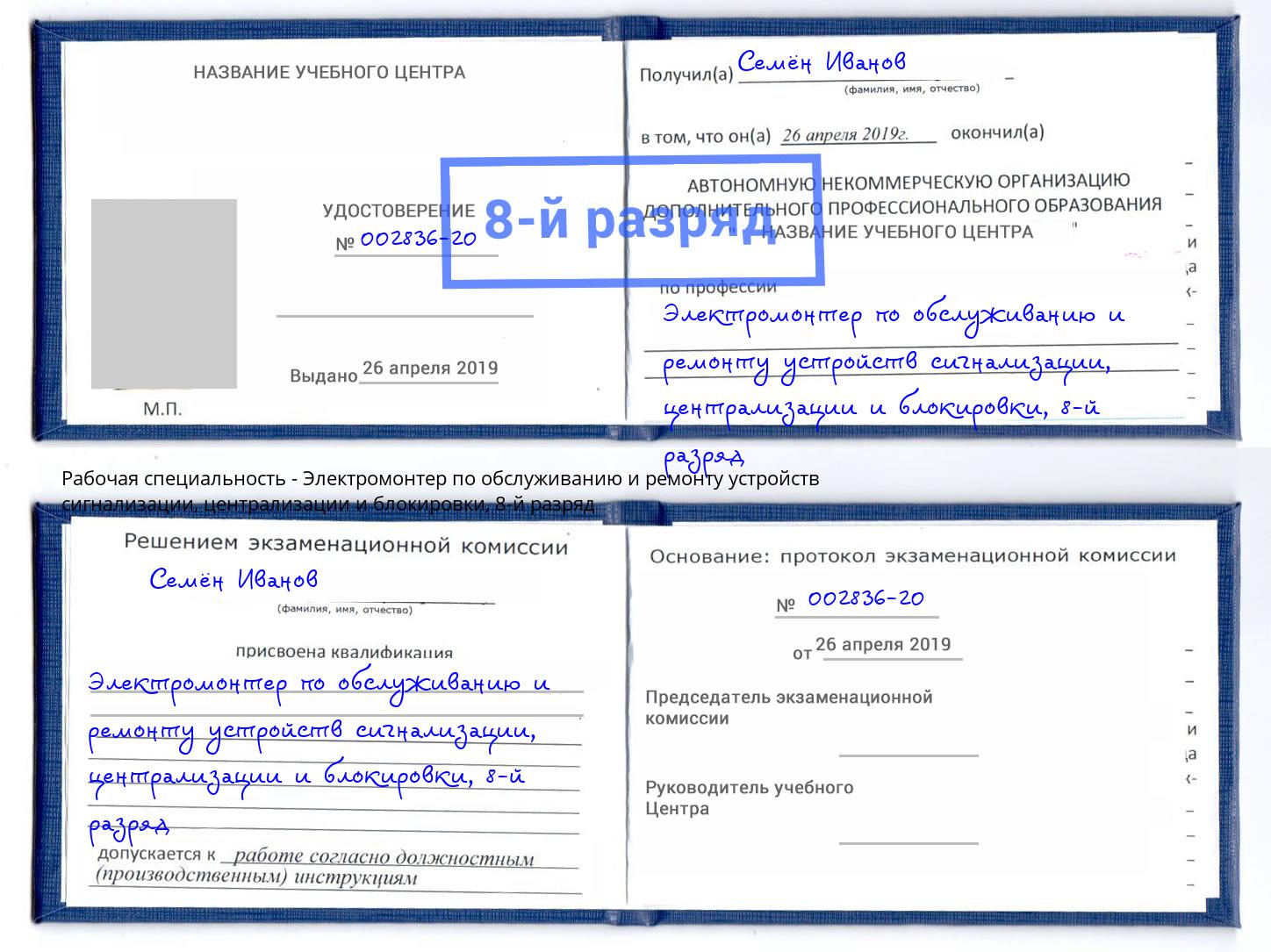 корочка 8-й разряд Электромонтер по обслуживанию и ремонту устройств сигнализации, централизации и блокировки Учалы