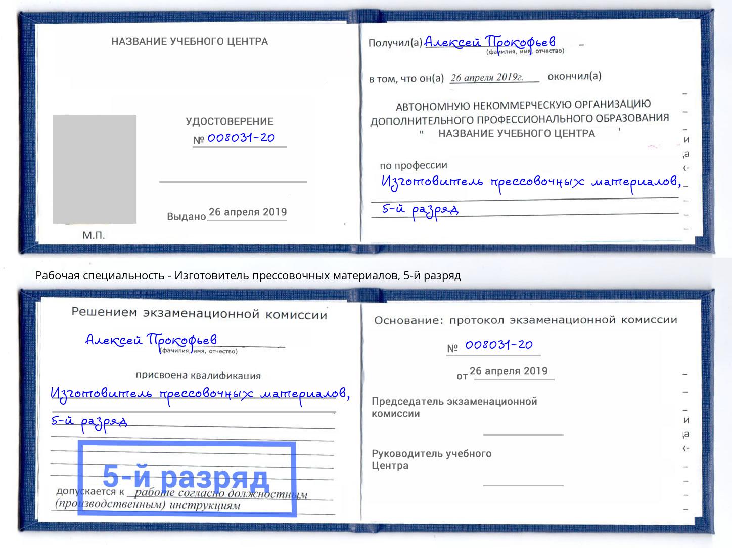 корочка 5-й разряд Изготовитель прессовочных материалов Учалы