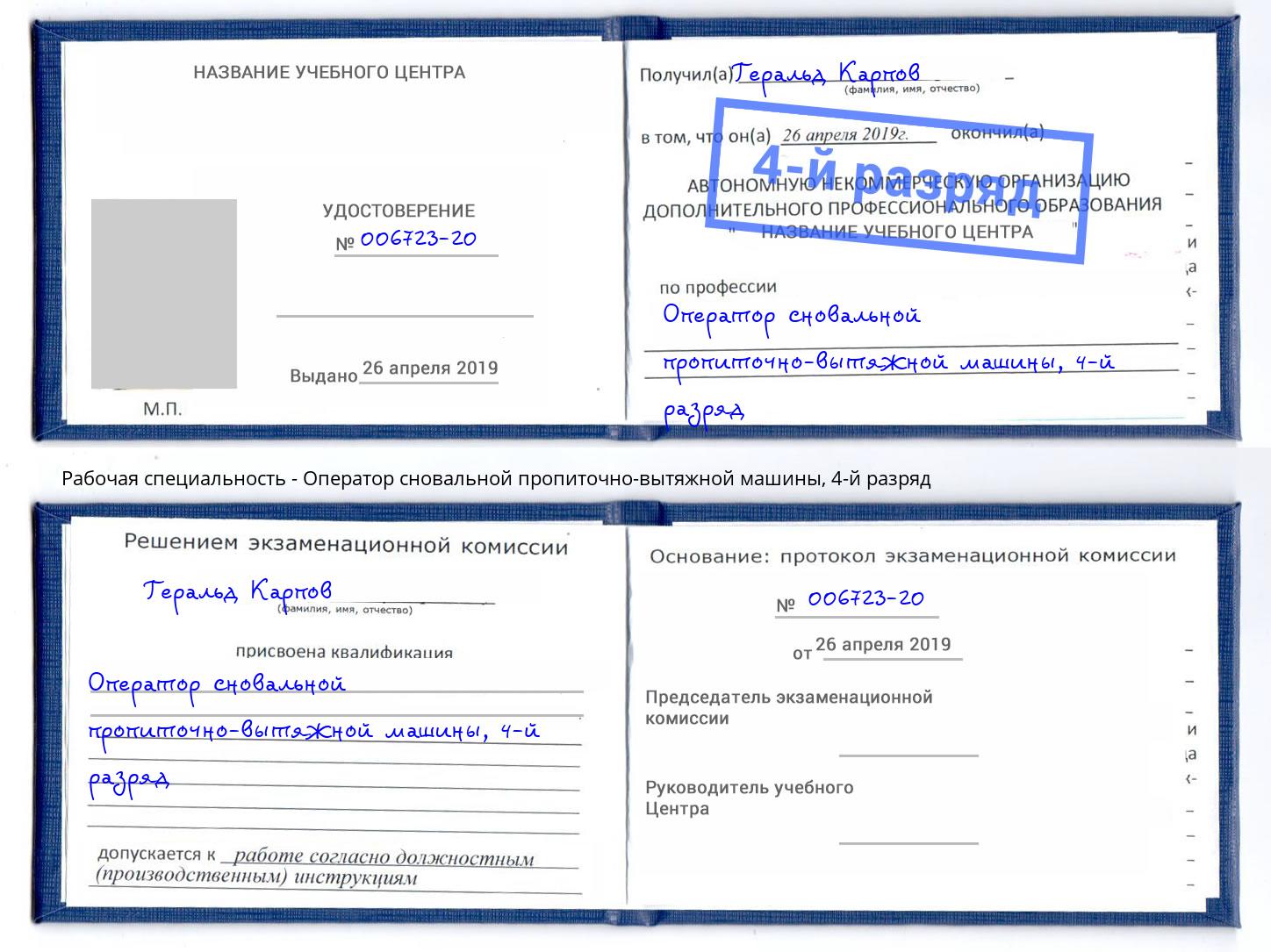 корочка 4-й разряд Оператор сновальной пропиточно-вытяжной машины Учалы