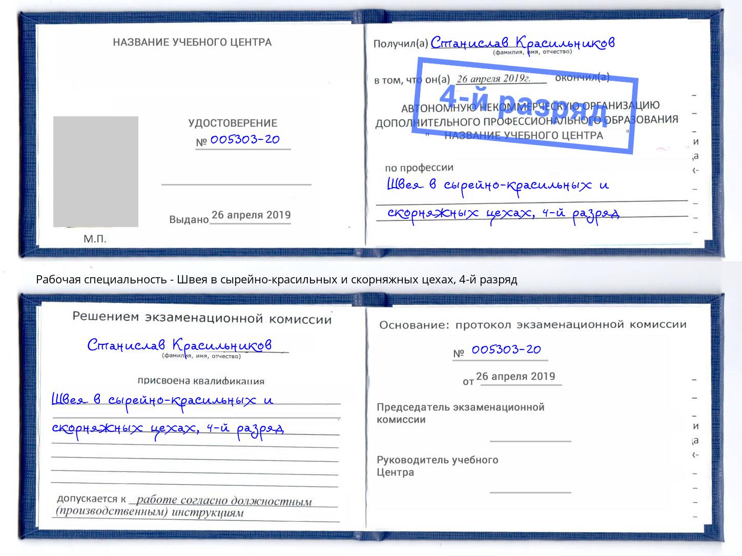 корочка 4-й разряд Швея в сырейно-красильных и скорняжных цехах Учалы